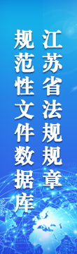 江蘇省法規(guī)規(guī)章規(guī)范性文件數(shù)據(jù)庫